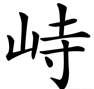 峙
